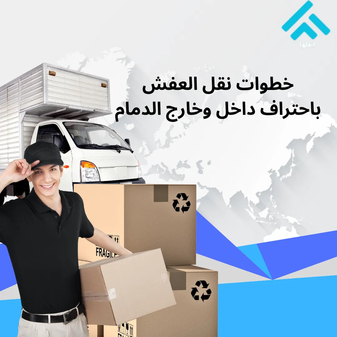 أفضل شركة نقل الأثاث والعفش بالدمام