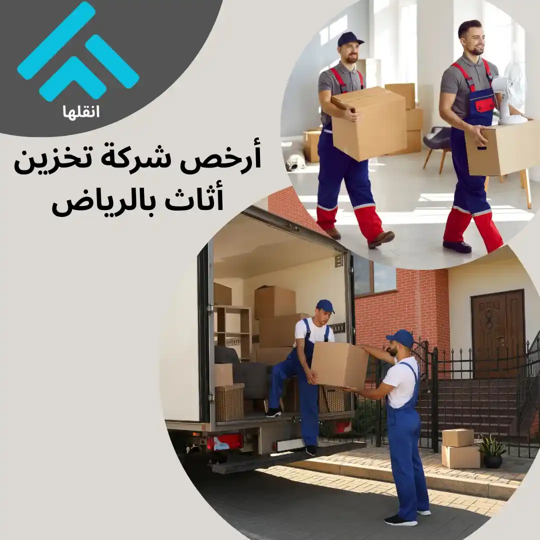 شركة نقل أثاث في الرياض رخيص