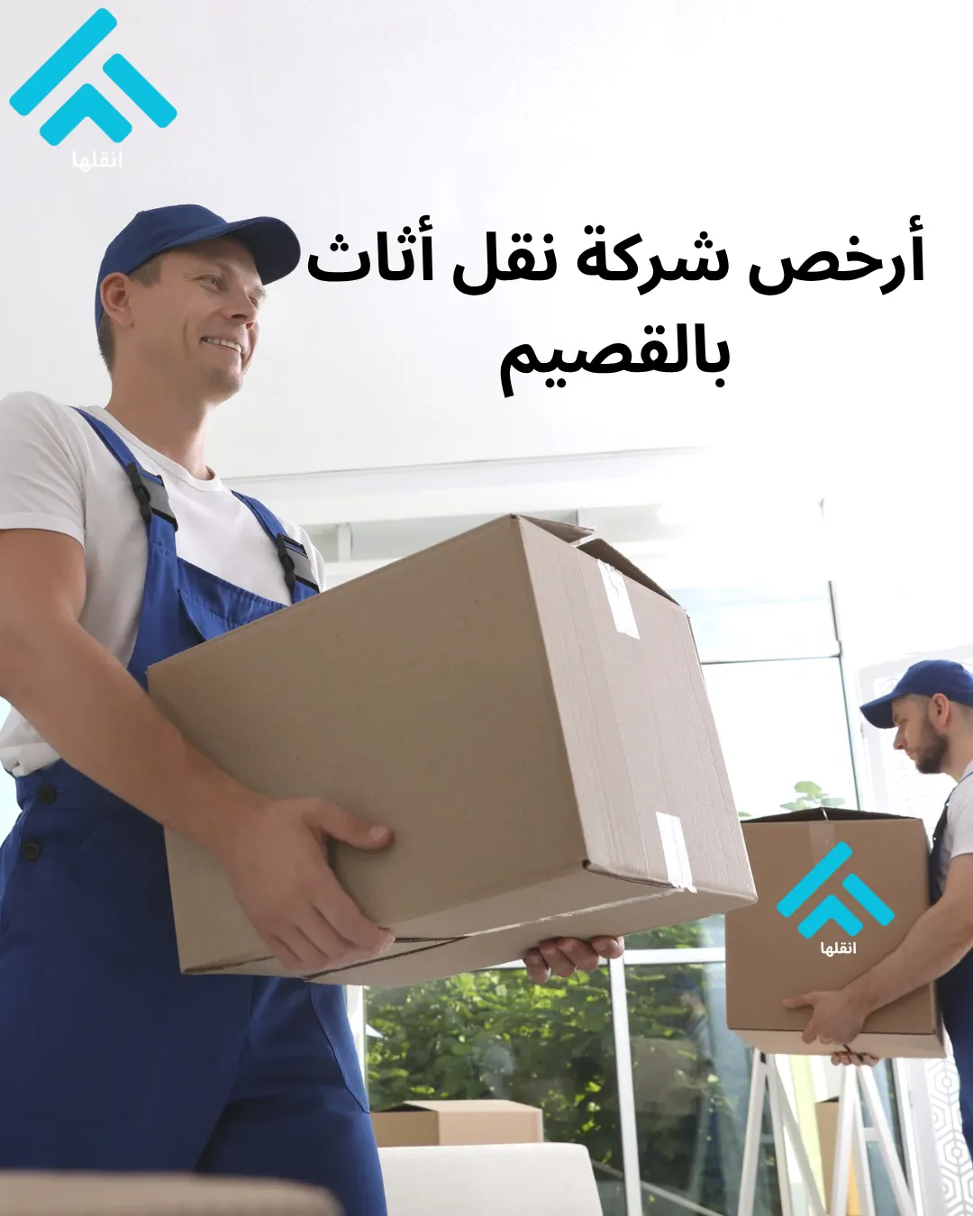 شركة نقل العفش في القصيم الأرخص عام 2025