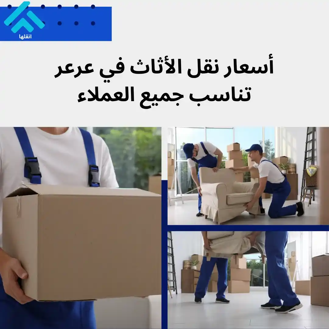 أرخص شركة نقل أثاث في عرعر
