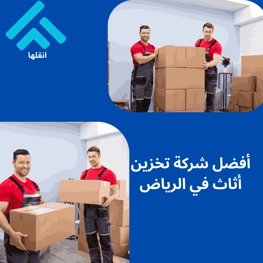 تخزين عفش بالرياض