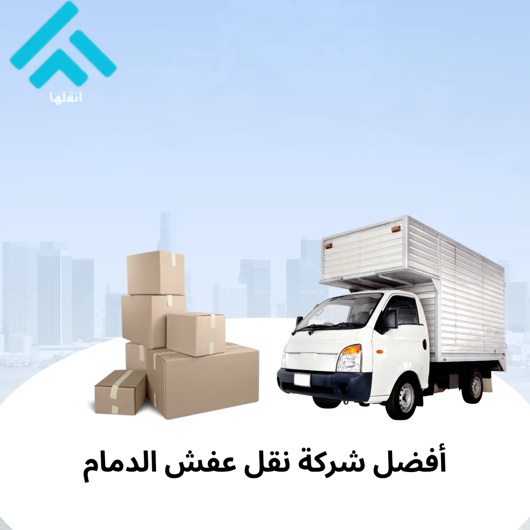 شركة نقل عفش بالدمام مع الفك والتركيب
