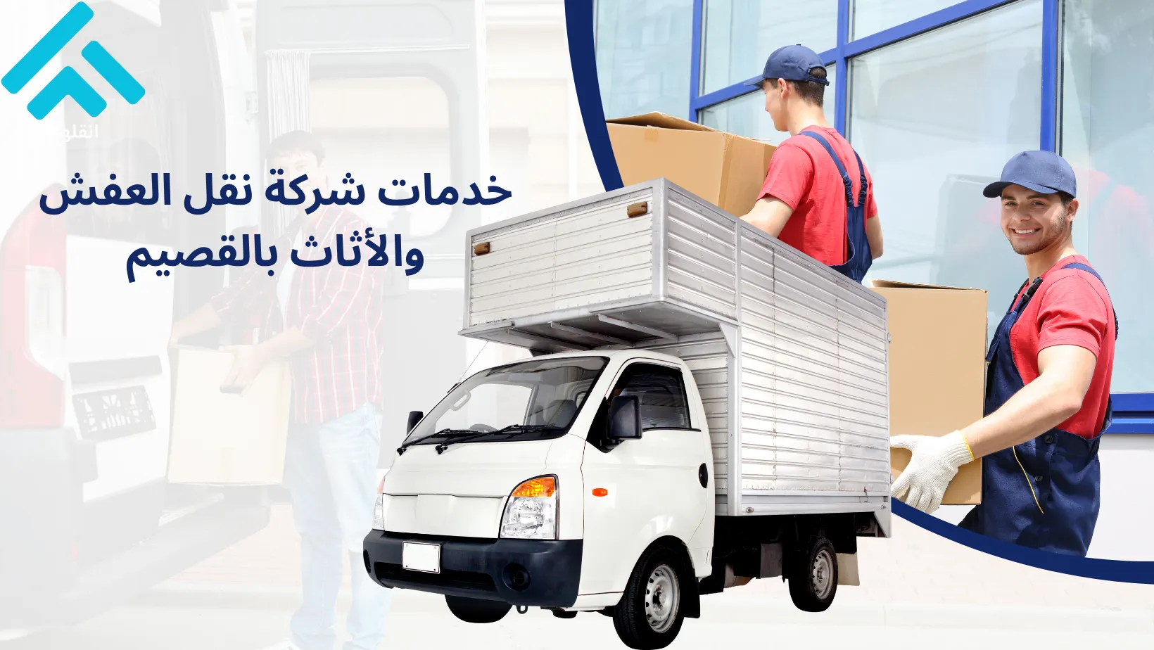 أفضل شركة نقل عفش وأثاث بالقصيم