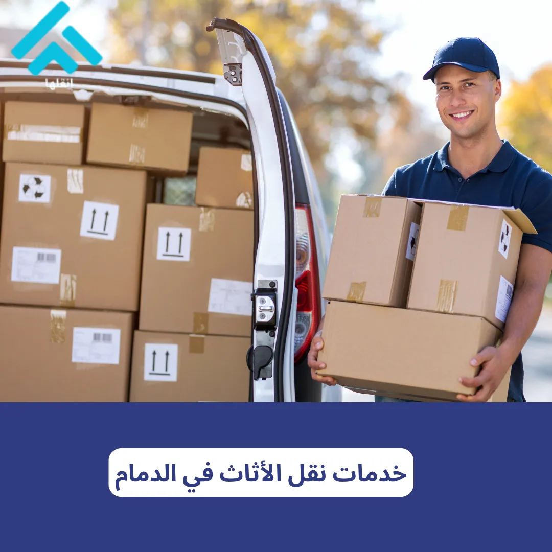نقل العفش والأثاث بالدمام