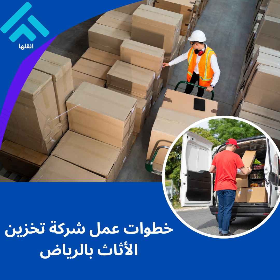 خطوات نقل العفش والأثاث بالرياض