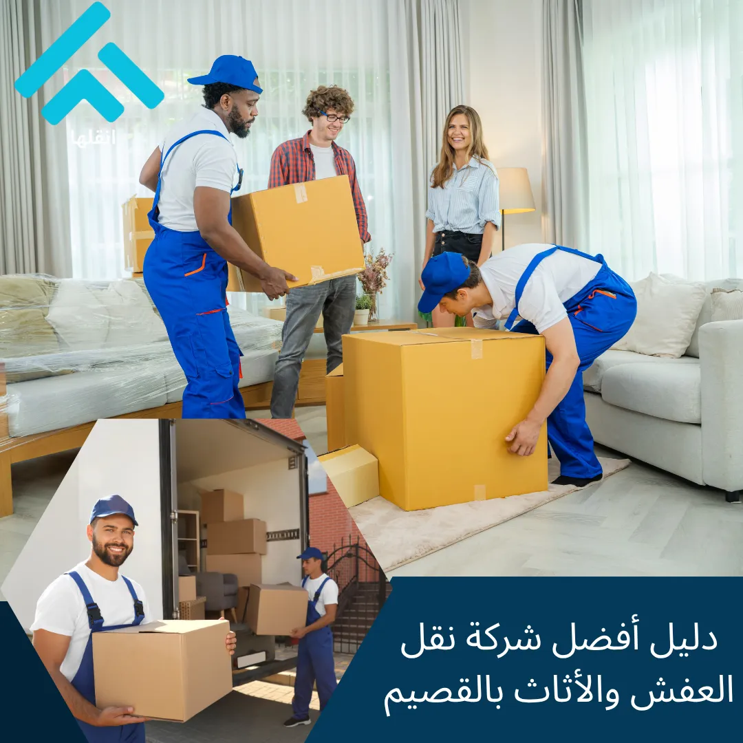 نقل عفش بالقصيم