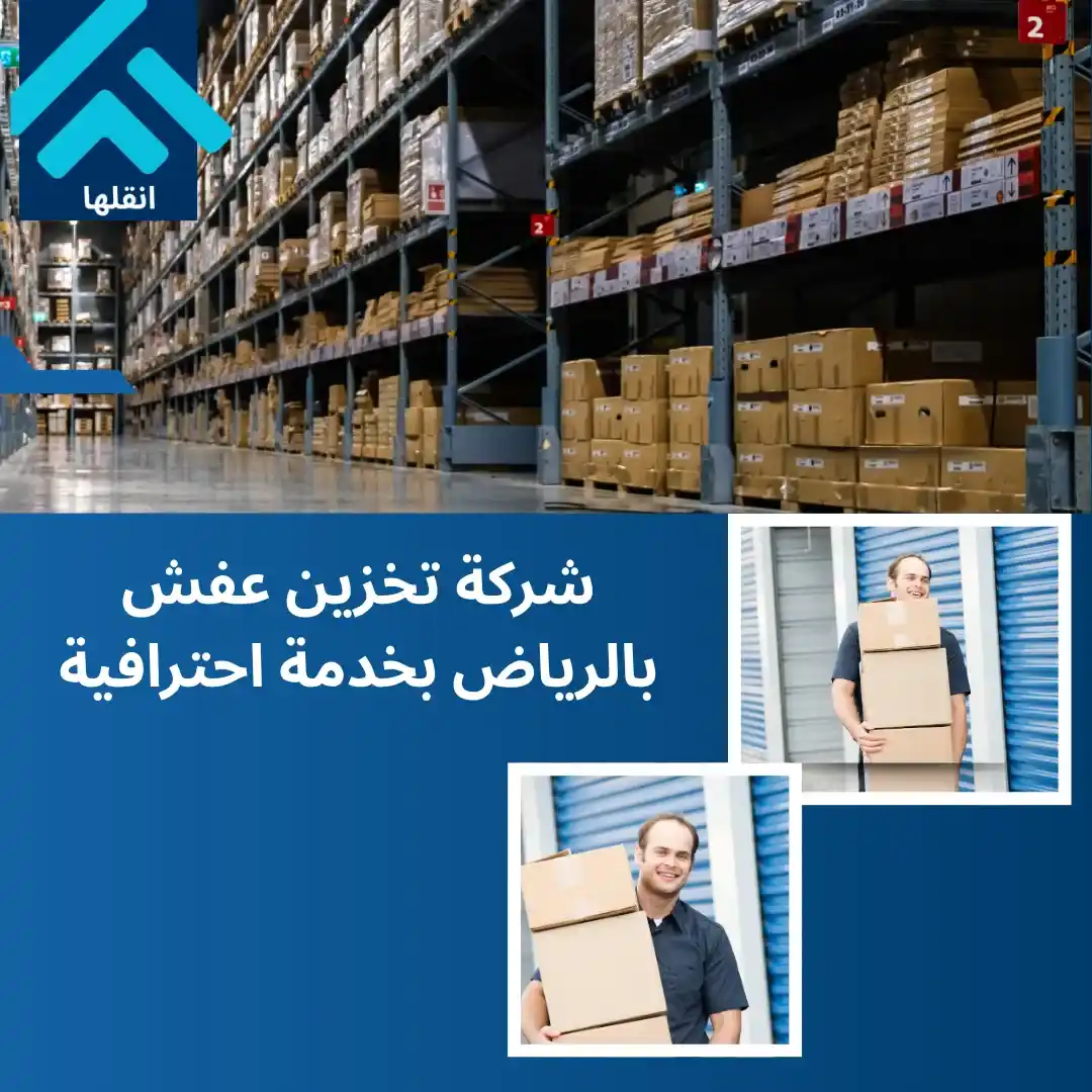 أفضل شركة تخزين أثاث وعفش بالرياض