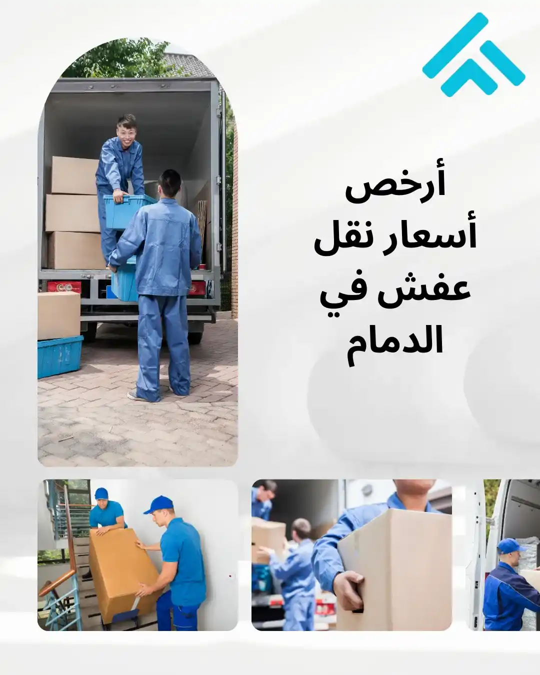 أرخص شركة نقل عفش في الدمام 