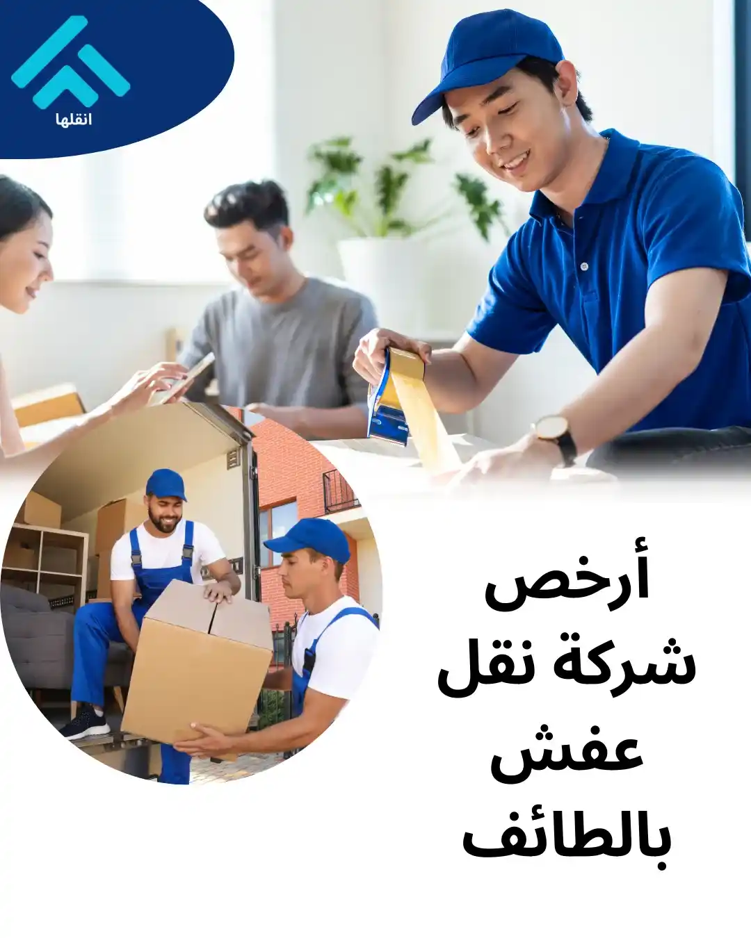 أفضل شركة نقل عفش بالطائف 