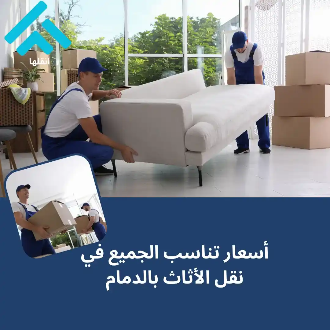  أسعار خدمات نقل الأثاث بالدمام