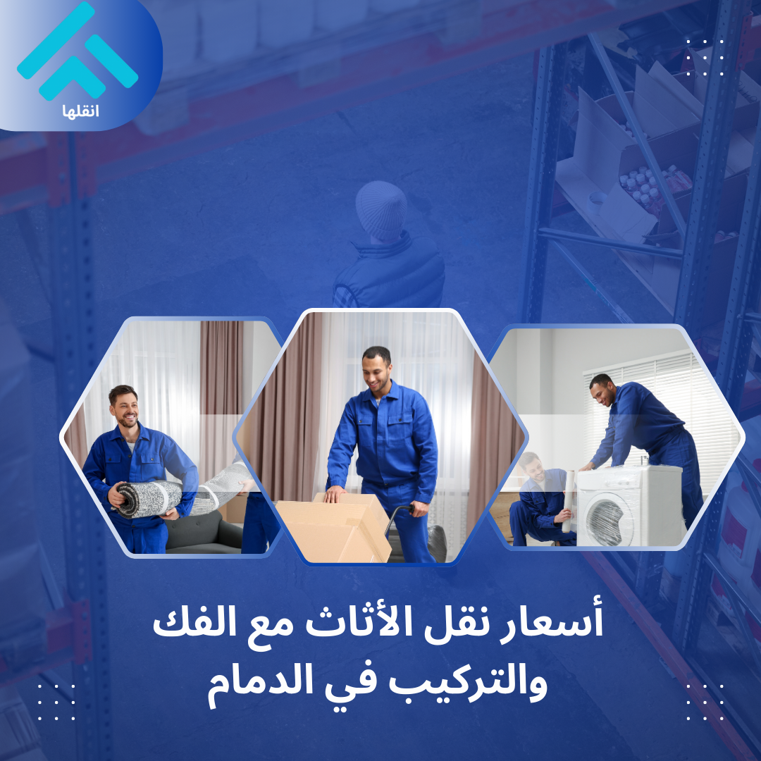 أفضل شركة نقل عفش في الدمام 