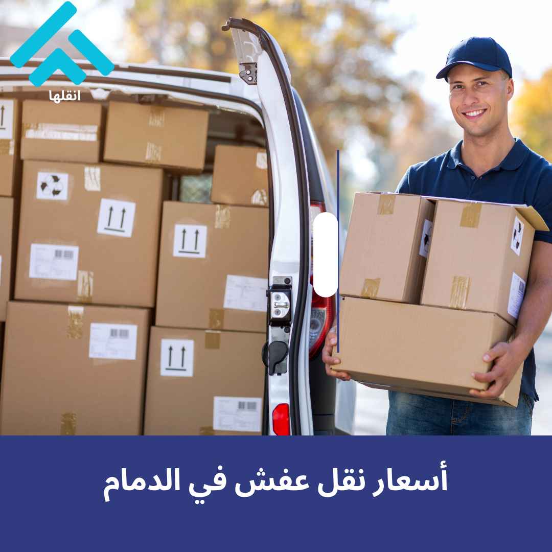 أرخص شركة نقل عفش في الدمام