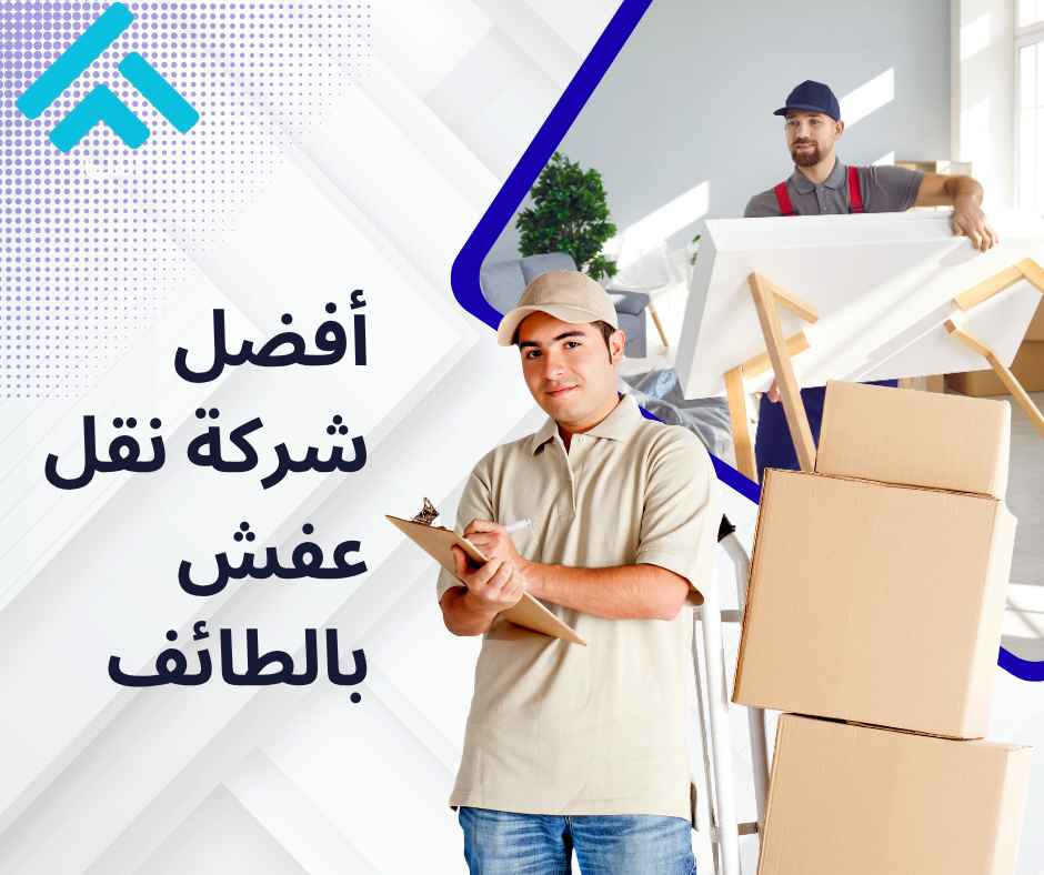 نقل عفش الطائف 