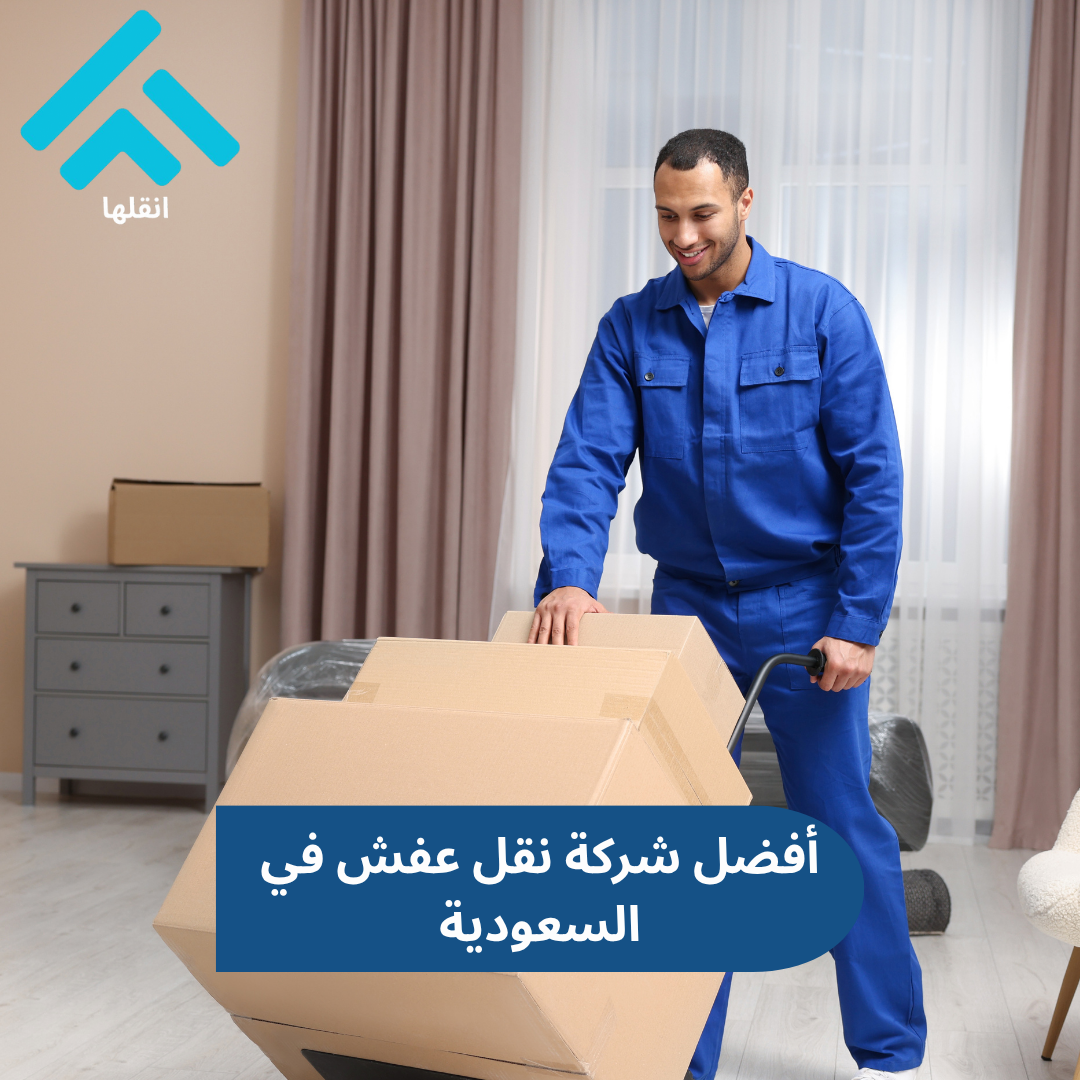 أفضل شركة نقل عفش في السعودية
