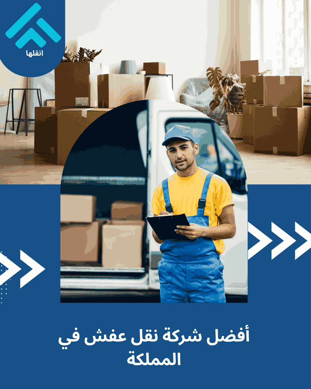 دليلك لأفضل شركة نقل عفش في السعودية