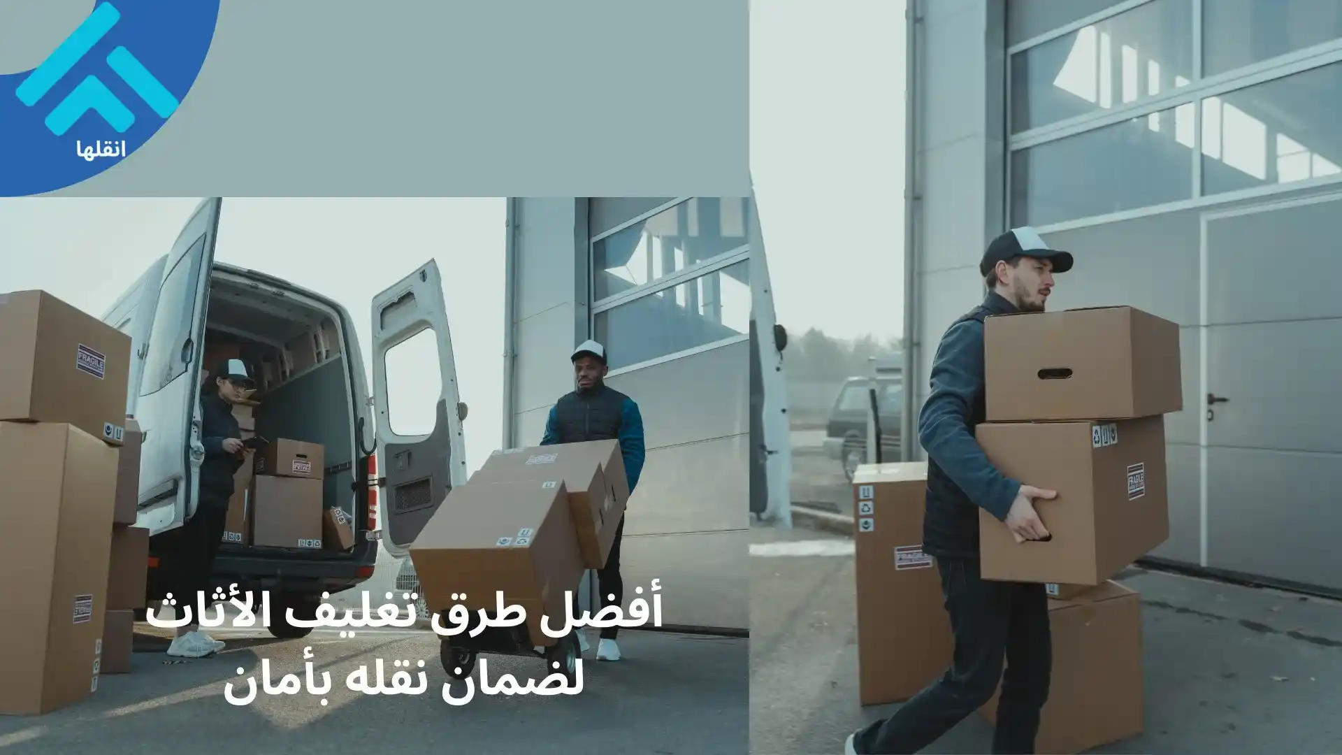 شركة فك وتركيب وتغليف الأثاث بالطائف 