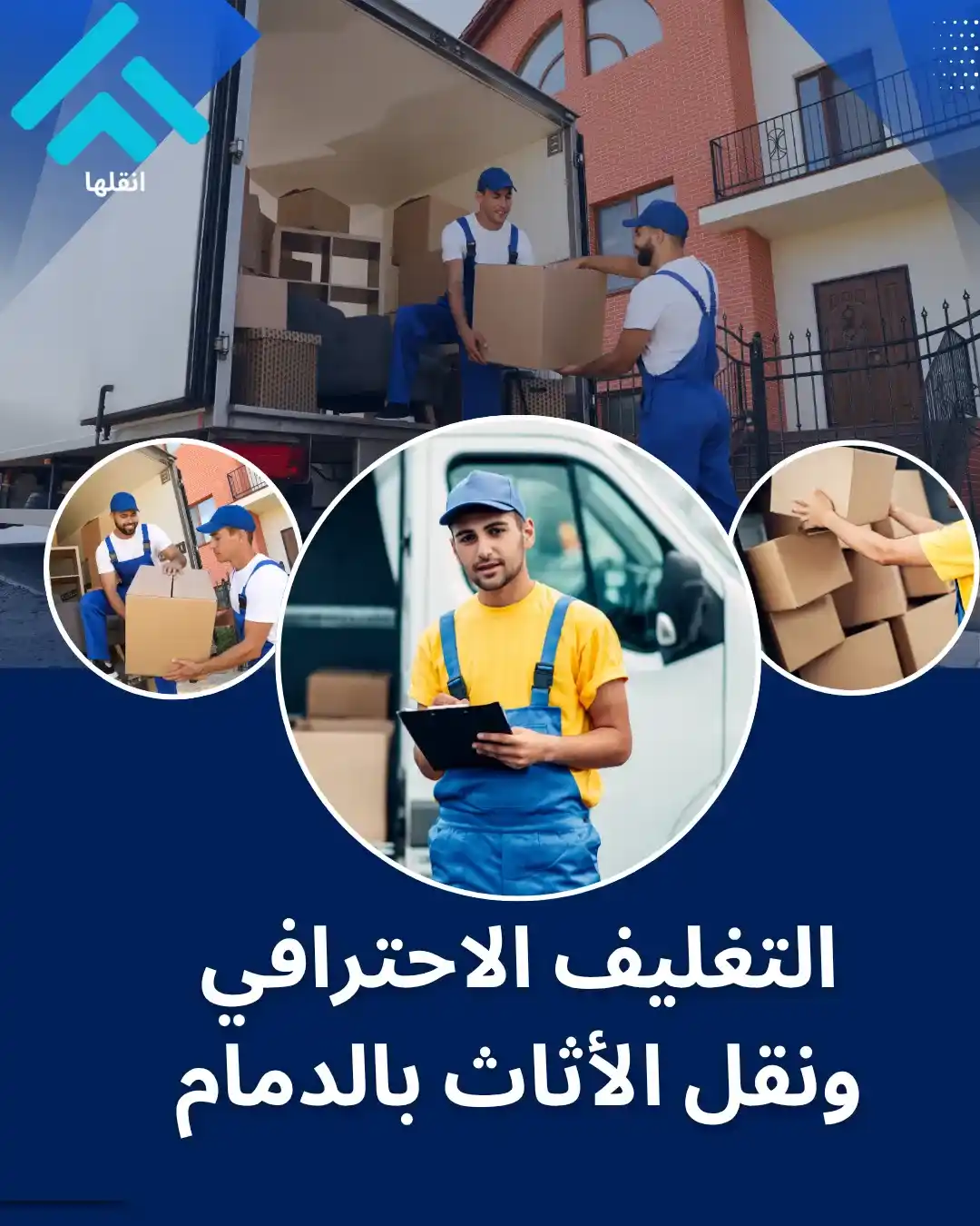 نقل عفش بالدمام مع التغليف أثاثك