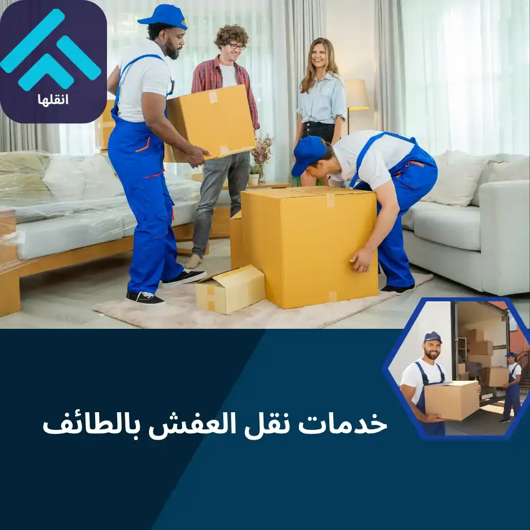 نقل العفش في الطائف 