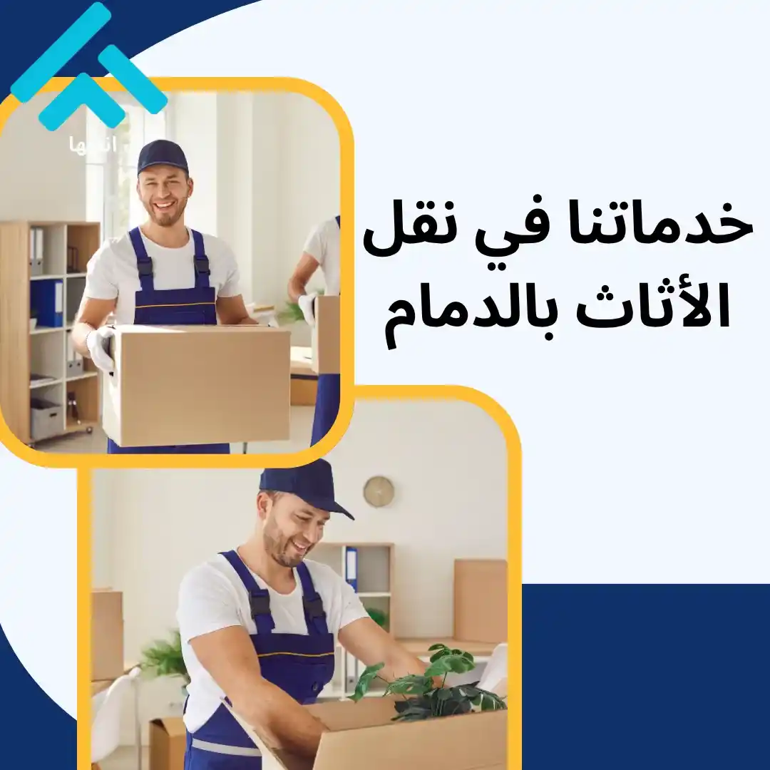 أفضل شركة نقل عفش في الدمام