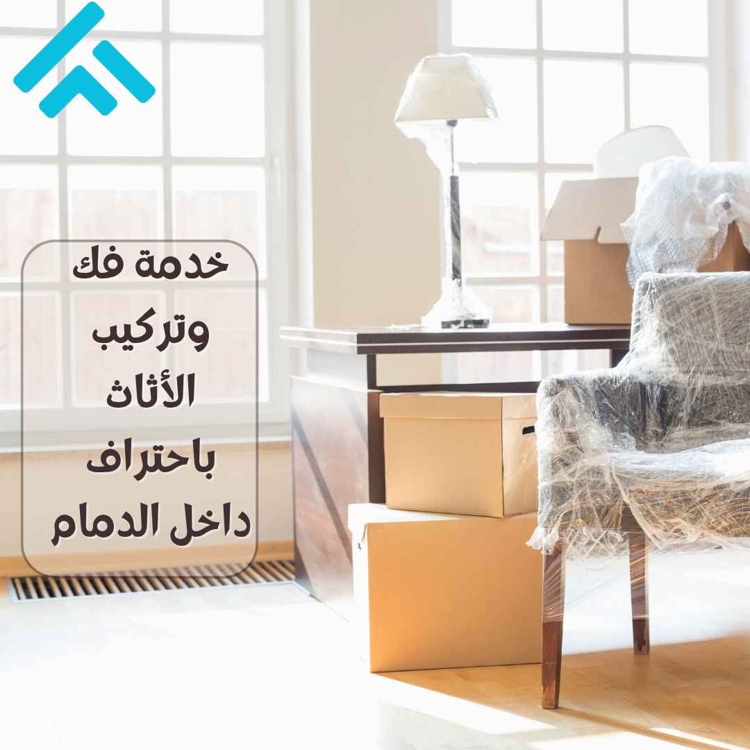 فك وتركيب الأثاث في الدمام