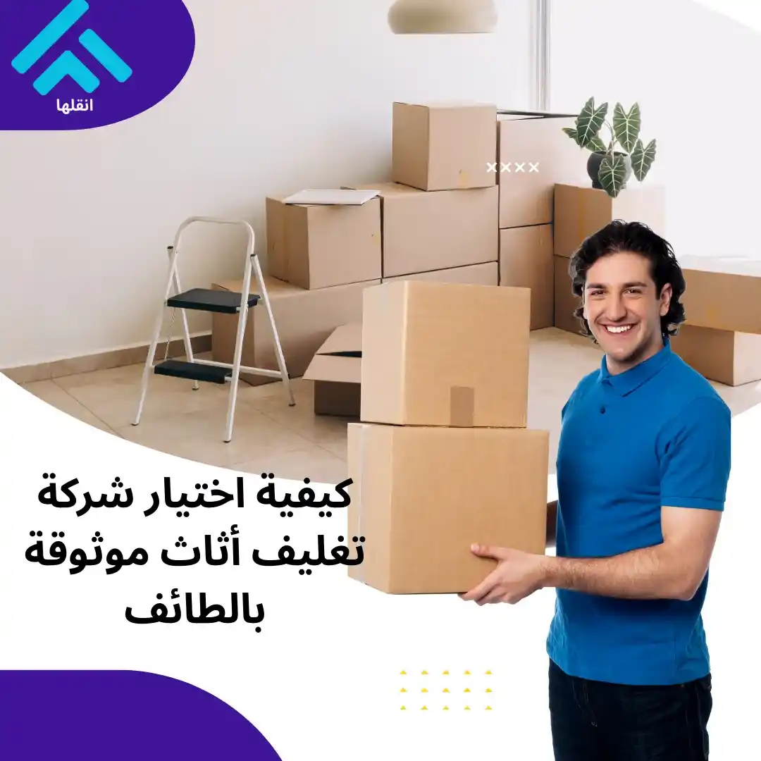 شركة نقل عفش موثوقة في الطائف 