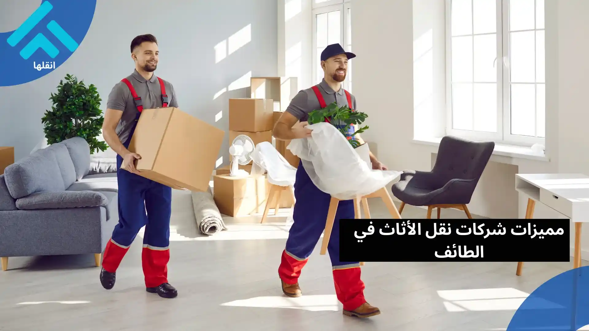 شركة نقل عفش وأثاث في الطائف