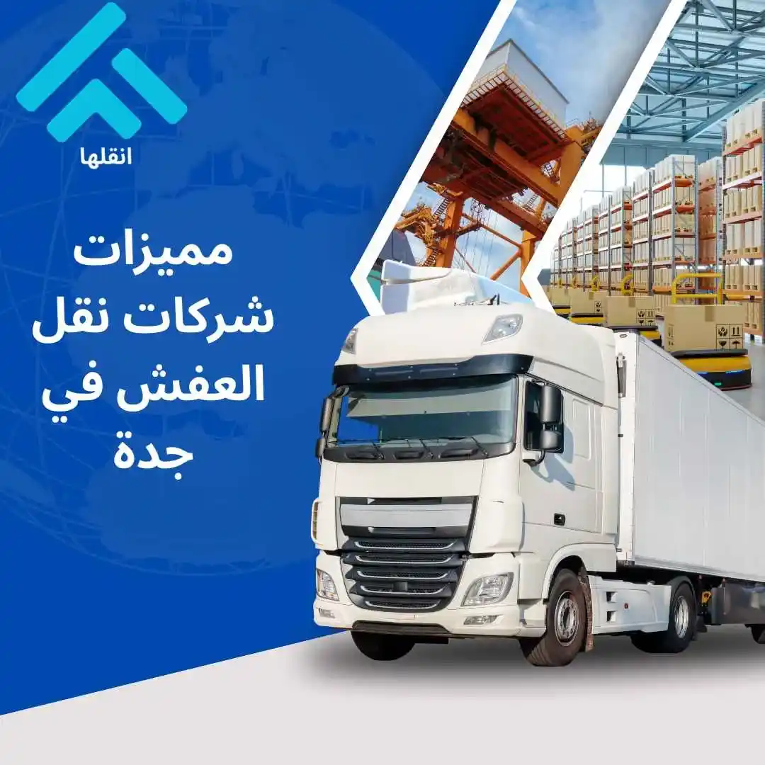 أفضل شركة نقل العفش في جدة