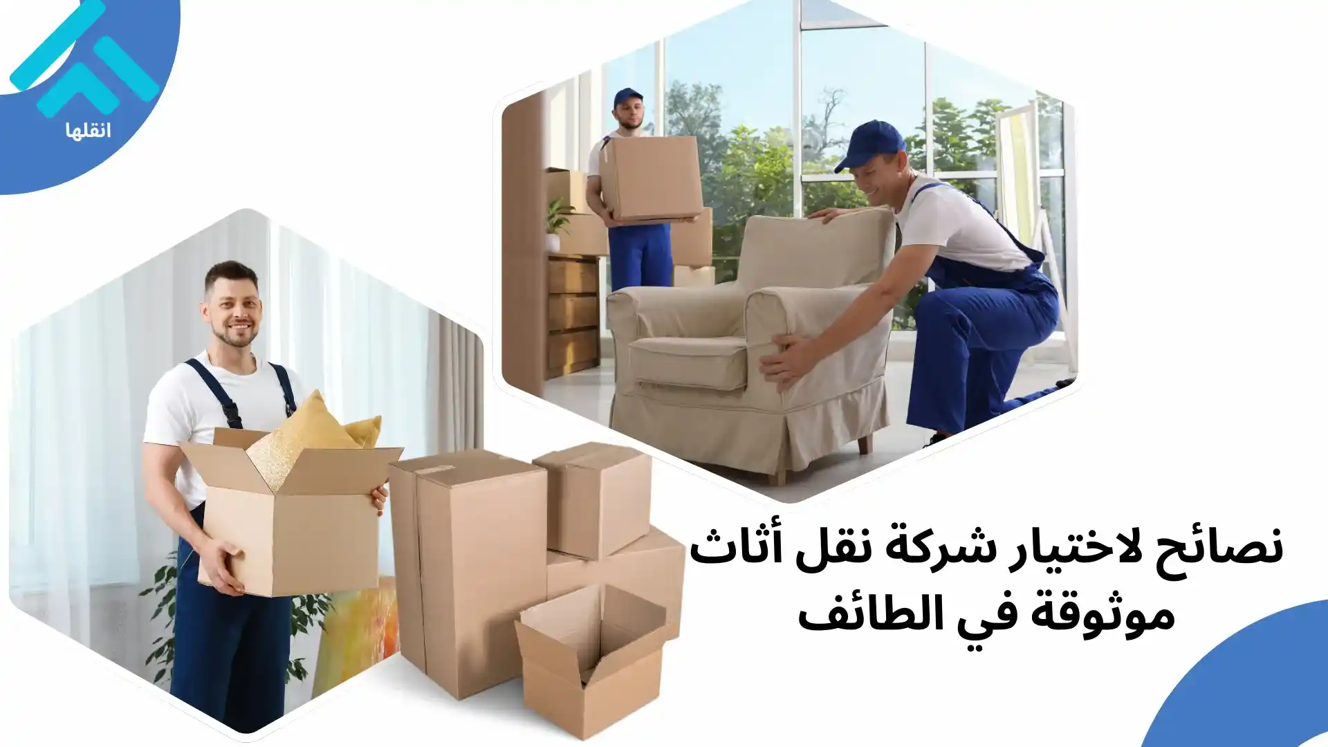 نصائح لاختيار شركة نقل أثاث موثوقة في الطائف 