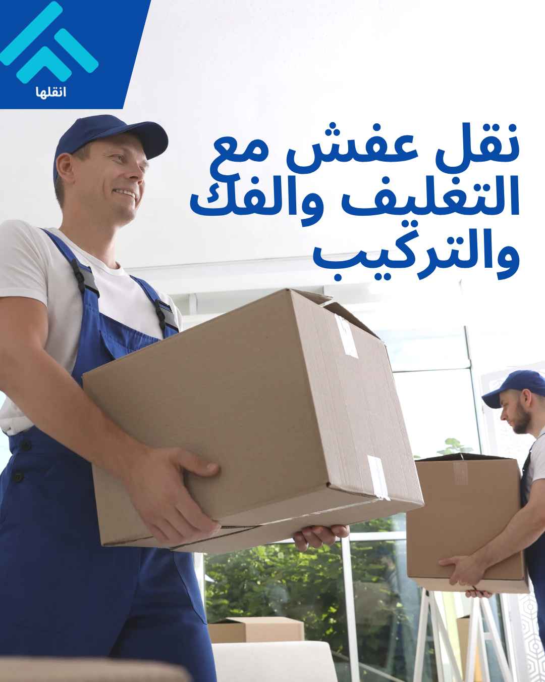 شركة نقل عفش وأثاث مع الفك والتركيب بالطائف