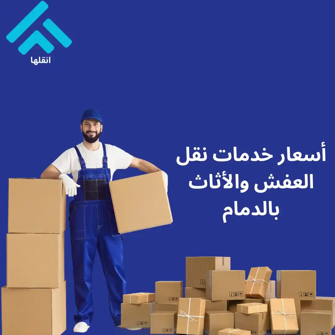 أرخص شركة نقل عفش في الدمام