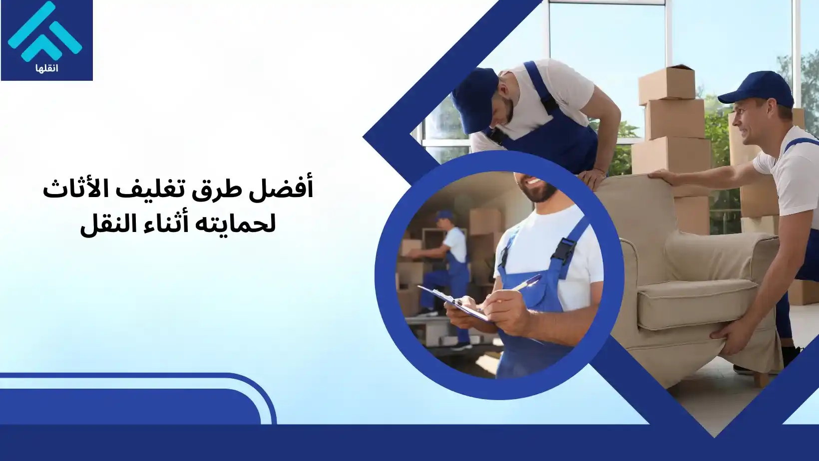 طرق تغليف العفش والأثاث لحمايته أثناء النقل بالخرج