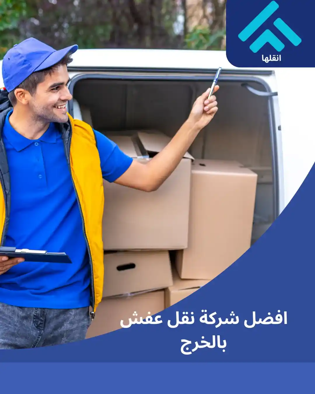 نقل عفش وأثاث بالخرج