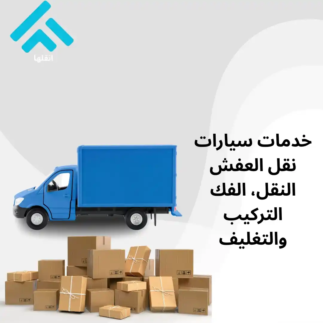 شركة نقل العفش مع الفك التركيب والتغليف بالدمام