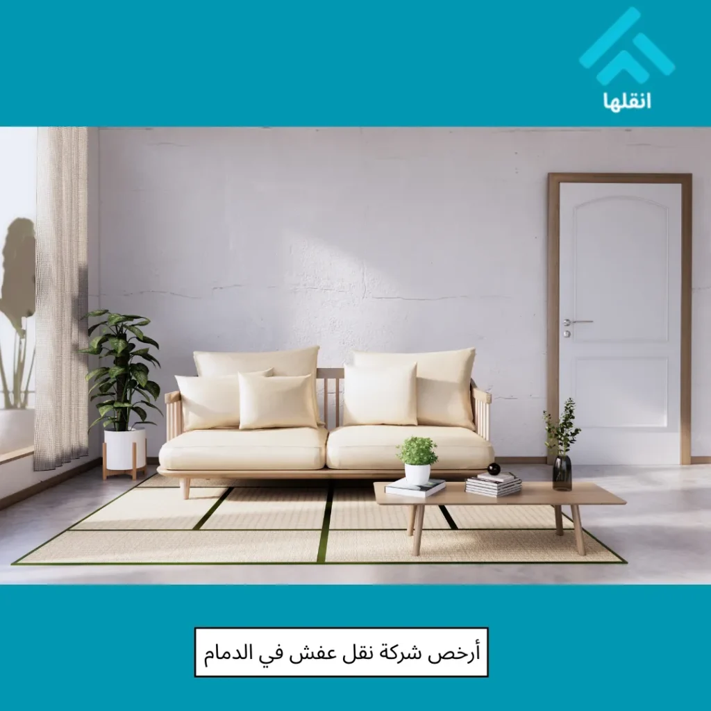 أرخص شركة نقل عفش في الدمام