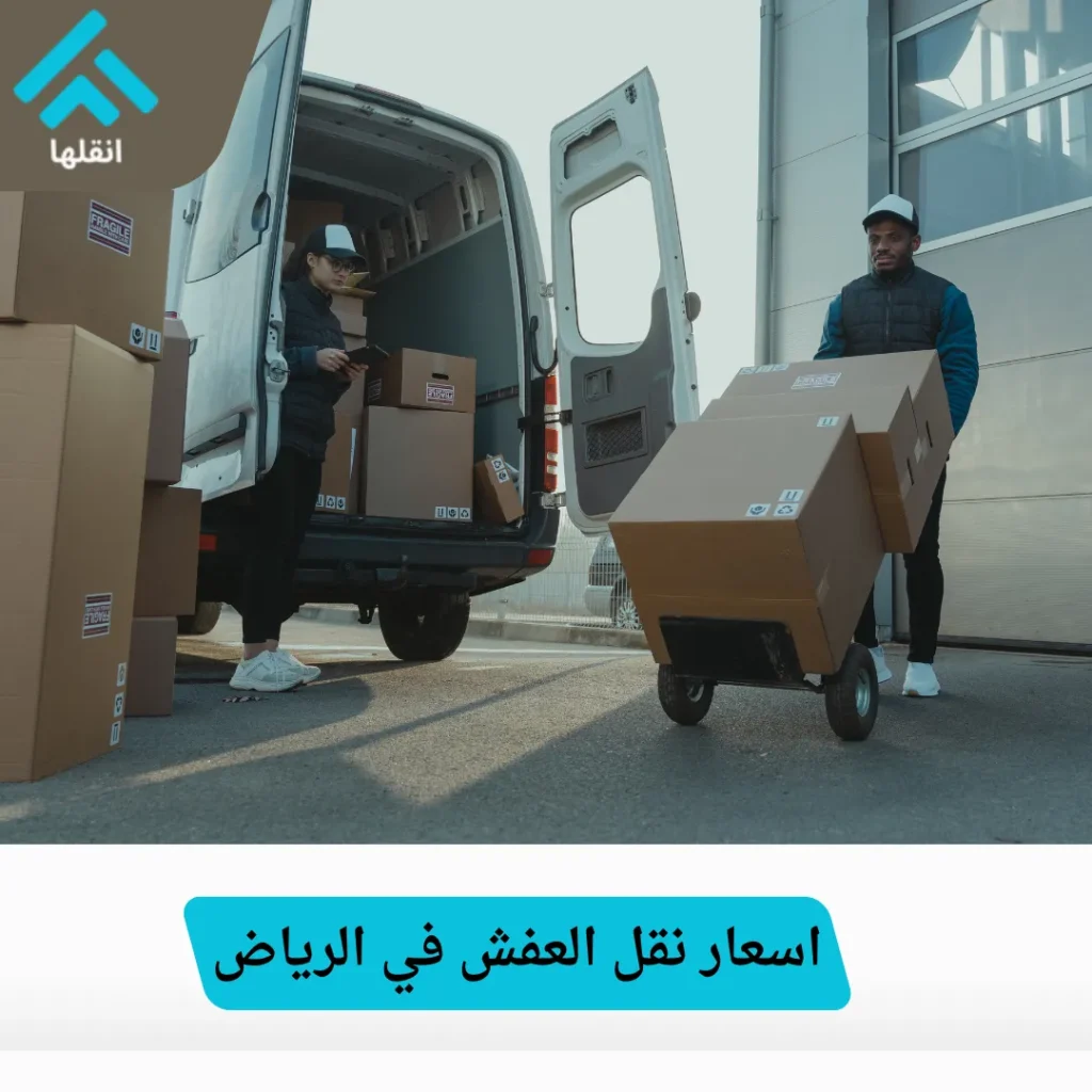 أسعار نقل العفش في الرياض