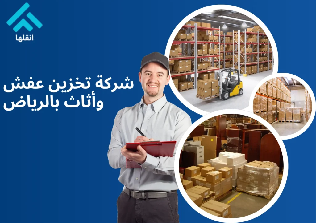 شركة تخزين عفش وأثاث بالرياض