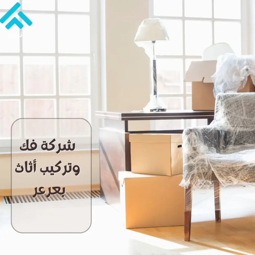 شركة فك وتركيب الأثاث