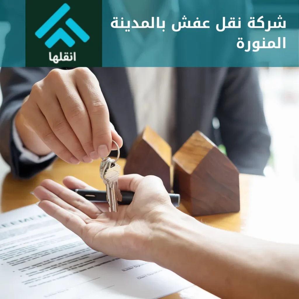شركة نقل عفش بالمدينة المنورة
