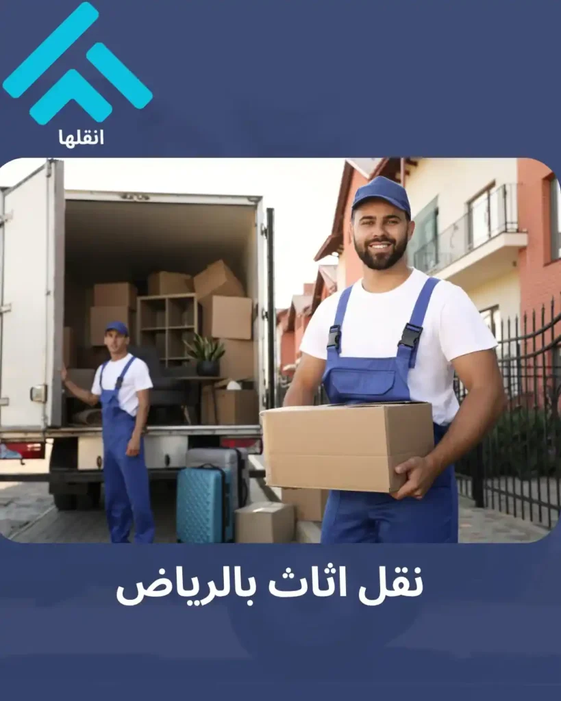 نقل اثاث بالرياض