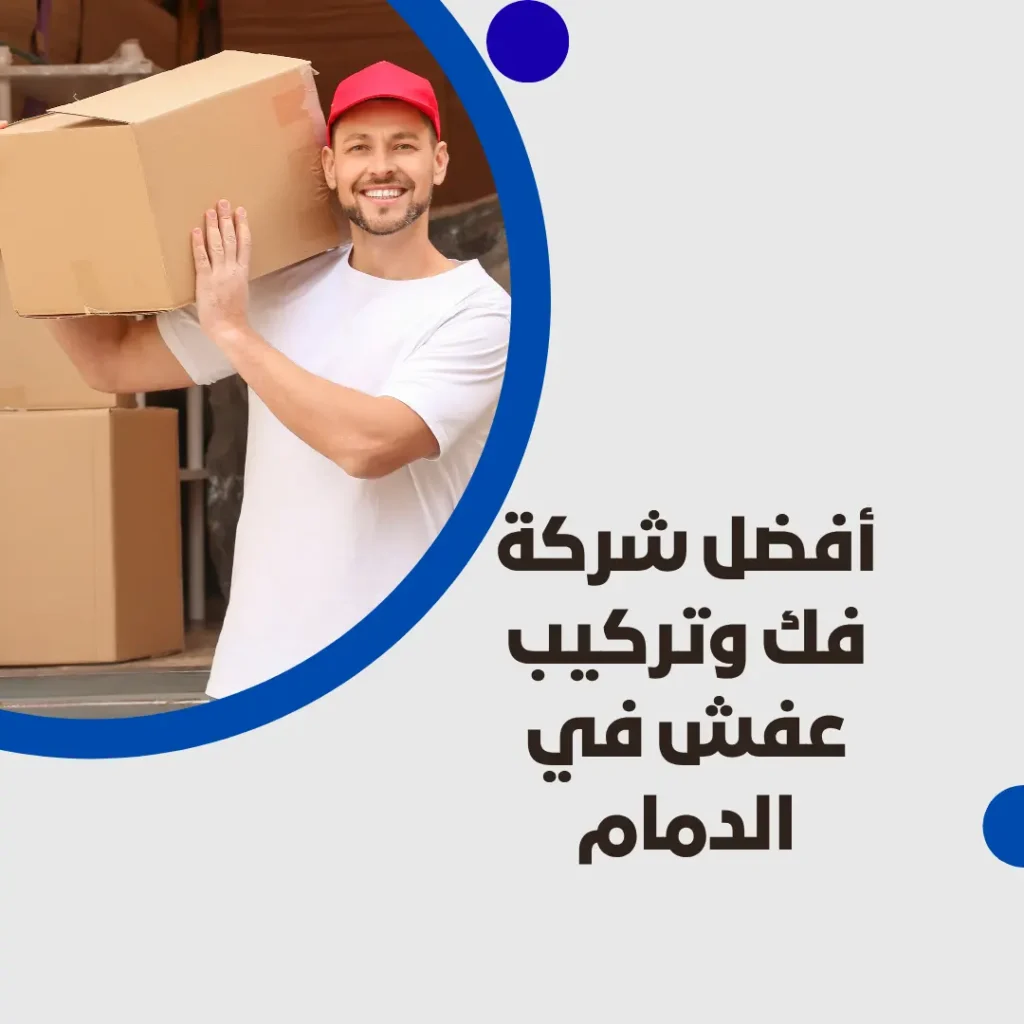 أفضل شركة فك وتركيب عفش في الدمام
