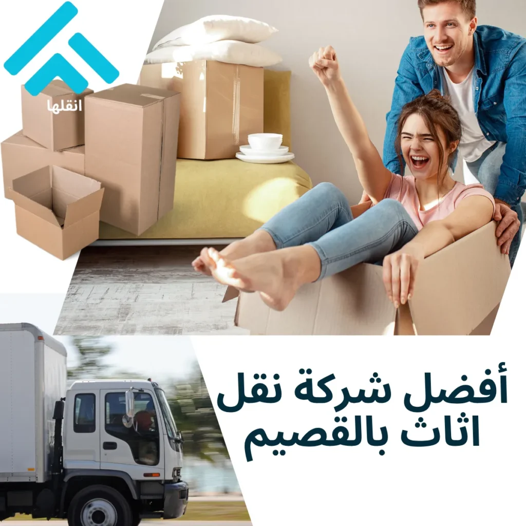 أفضل شركة نقل اثاث بالقصيم