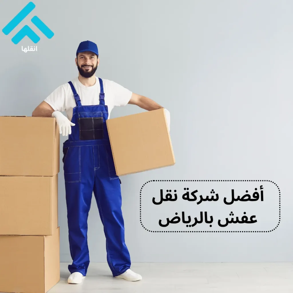 أفضل شركة نقل عفش بالرياض