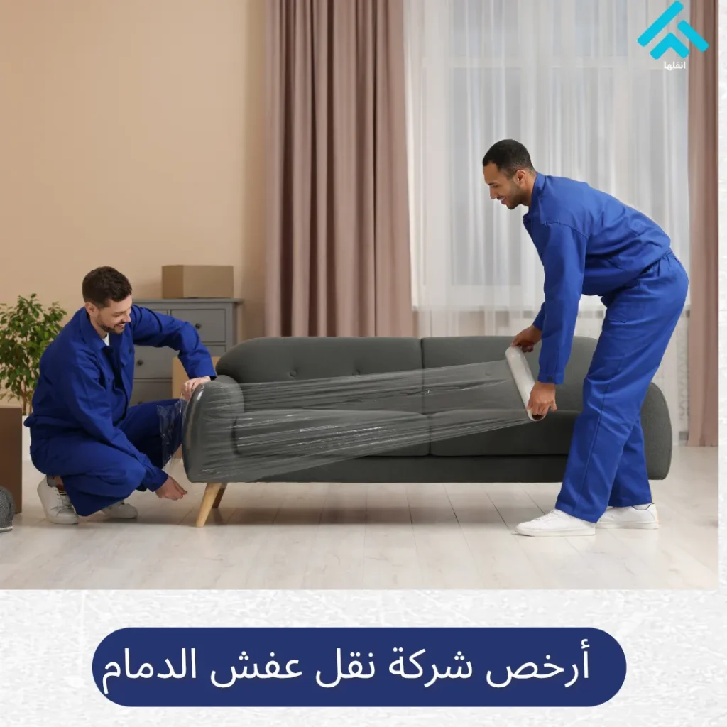 شركة نقل عفش الدمام