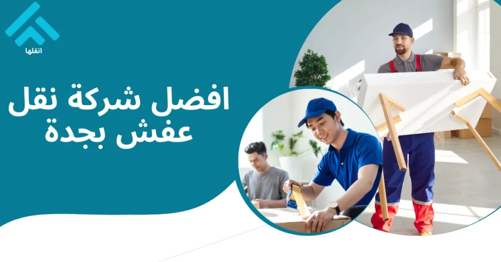 افضل شركة نقل عفش بجدة