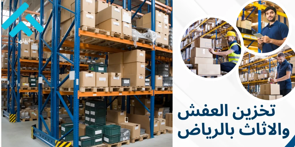 تخزين العفش والاثاث بالرياض