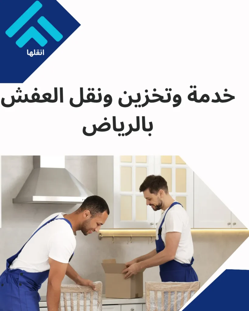 خدمة وتخزين ونقل العفش بالرياض