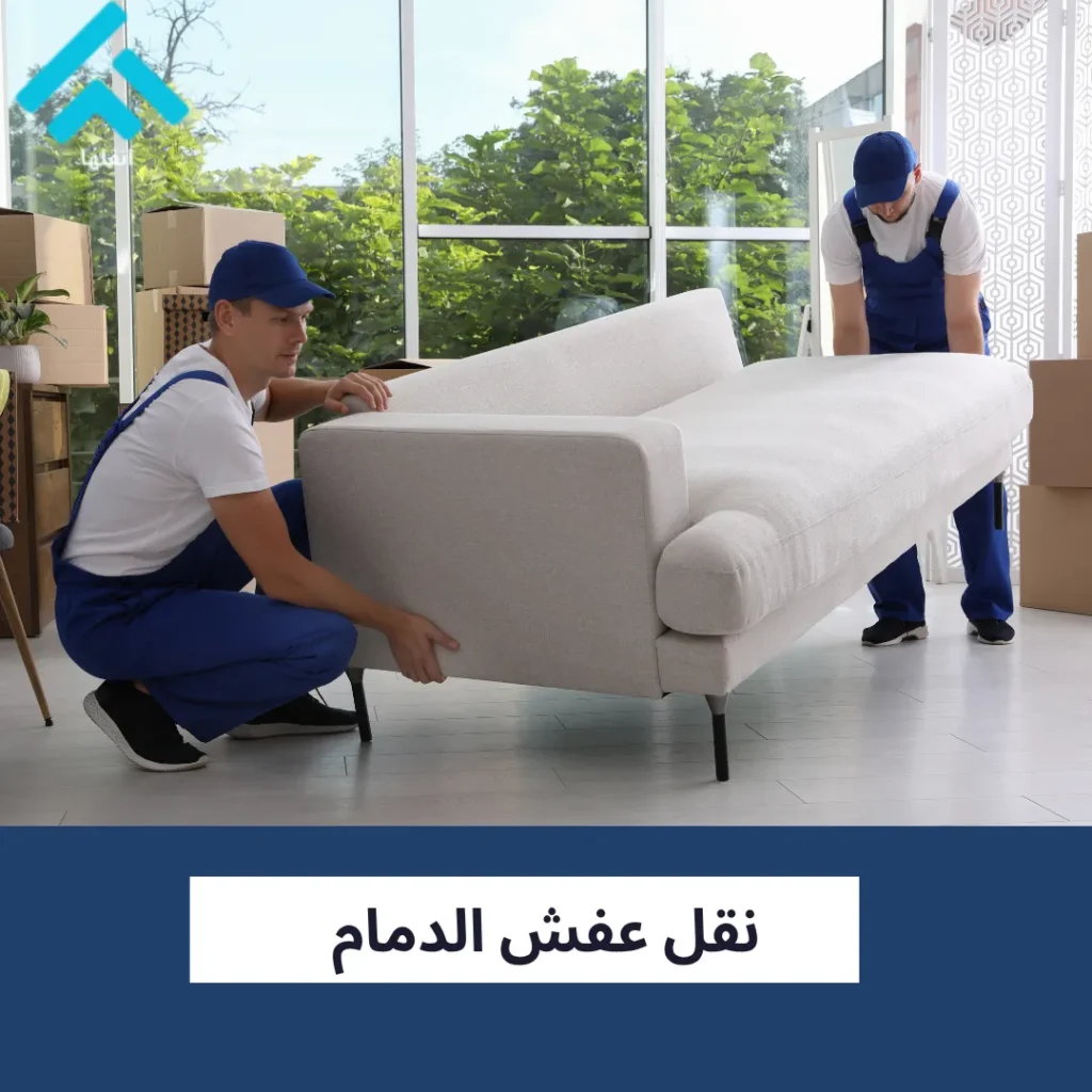 نقل عفش الدمام