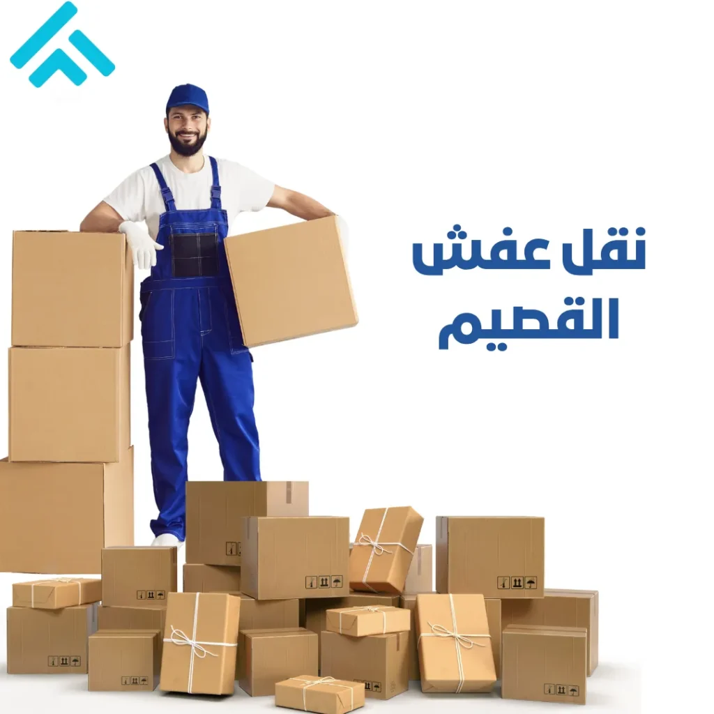 نقل عفش القصيم