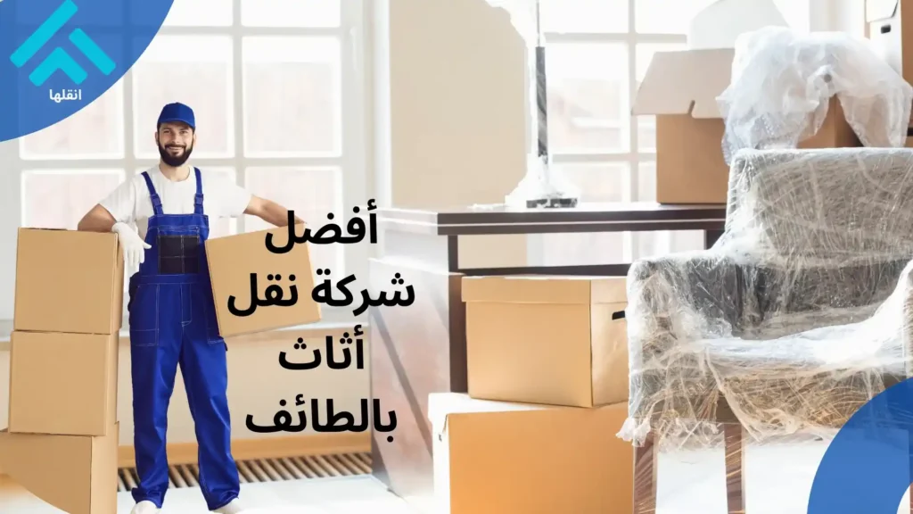 شركة نقل أثاث بالطائف