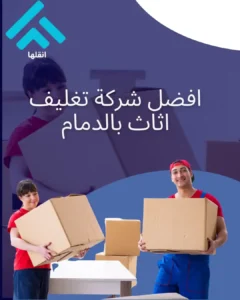 افضل شركة تغليف اثاث بالدمام